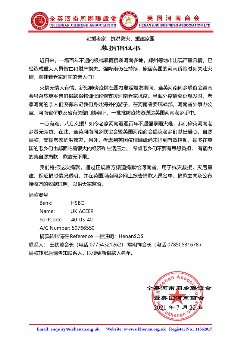 英国河南同乡会、英国河南商会抗洪救灾倡议书.JPG